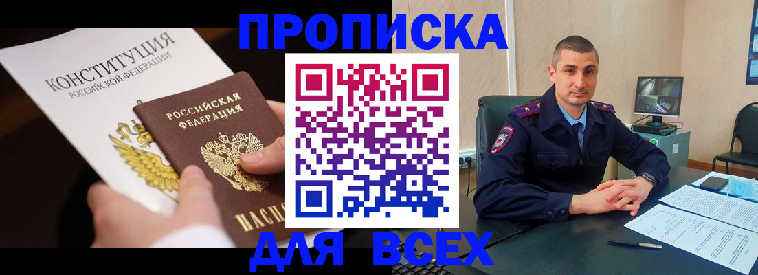 прописка в Беломорске